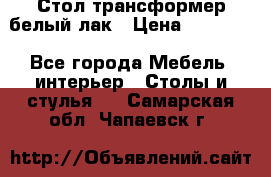 Стол трансформер белый лак › Цена ­ 13 000 - Все города Мебель, интерьер » Столы и стулья   . Самарская обл.,Чапаевск г.